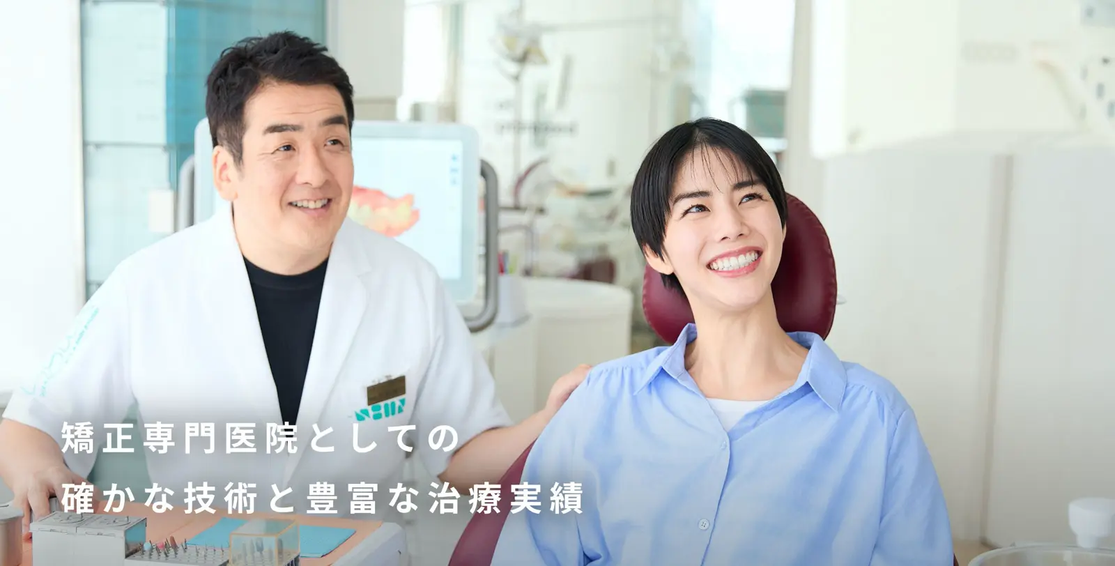 矯正専門医院としての確かな技術と豊富な治療実績