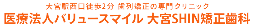 大宮駅西口徒歩2分 歯列矯正の専門クリニック　医療法人バリュースマイル大宮SHIN矯正歯科WE