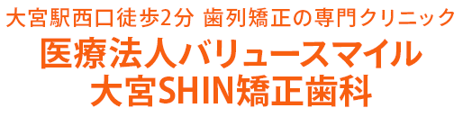 大宮駅西口徒歩2分 歯列矯正の専門クリニック　医療法人バリュースマイル大宮SHIN矯正歯科