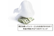 矯正治療　費用　