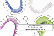 リテーナーの種類