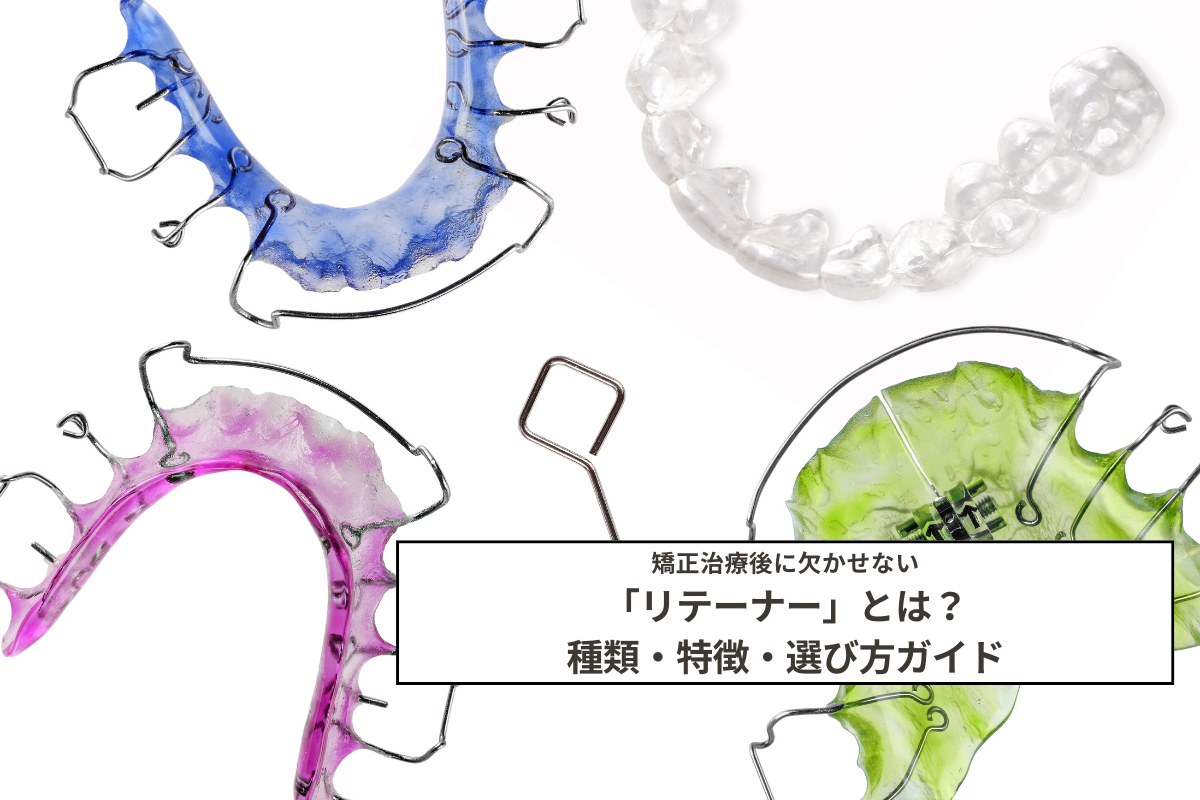 リテーナーの種類