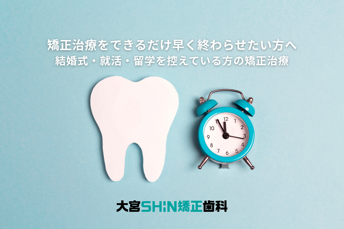 矯正治療期間短縮　結婚式　就活　留学