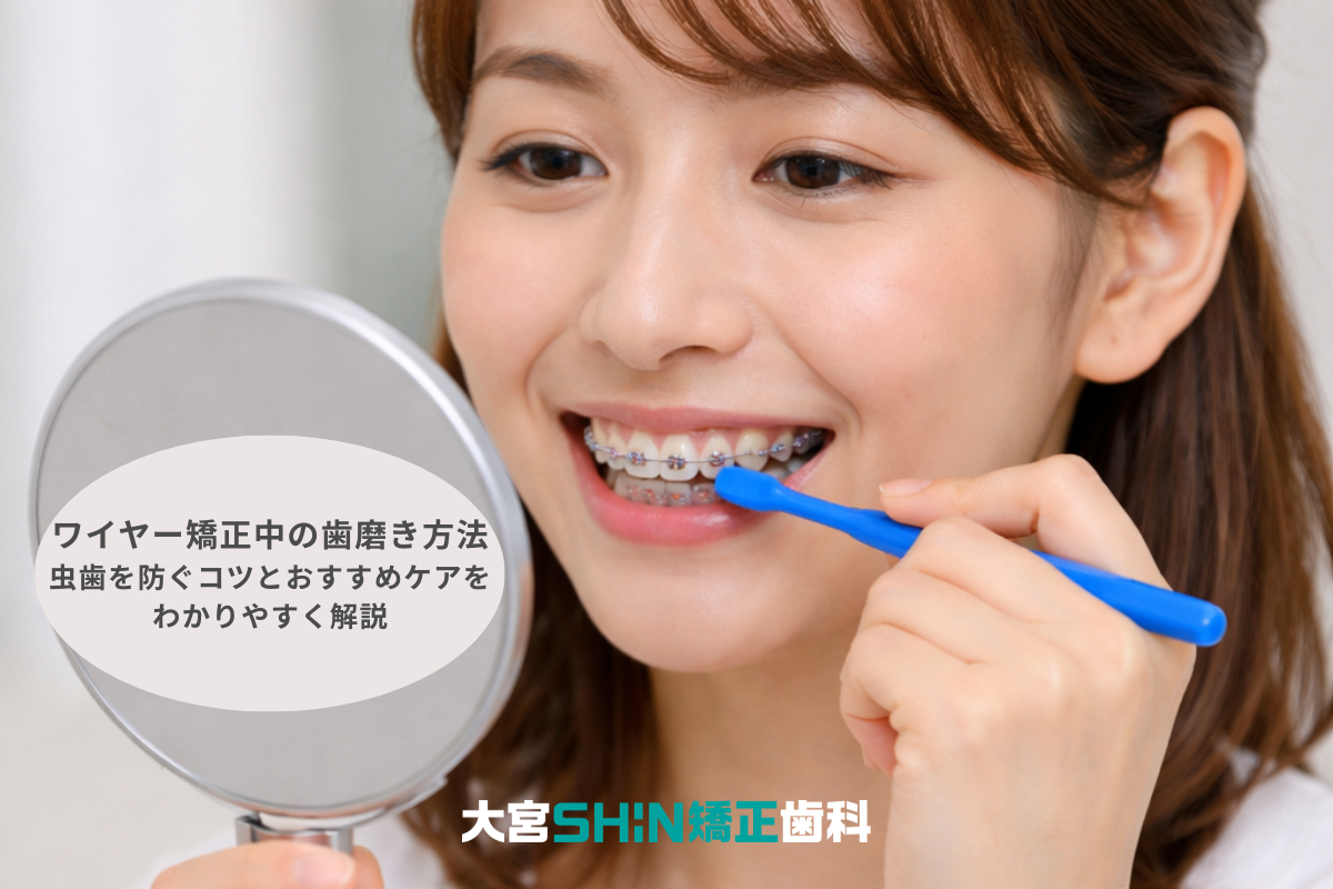 ワイヤー矯正中の歯磨き