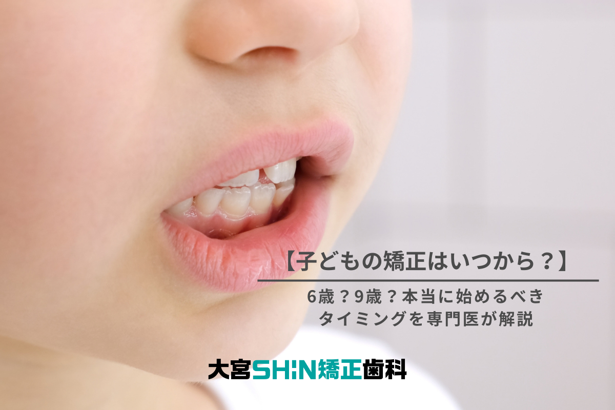 子どもの矯正はいつから？