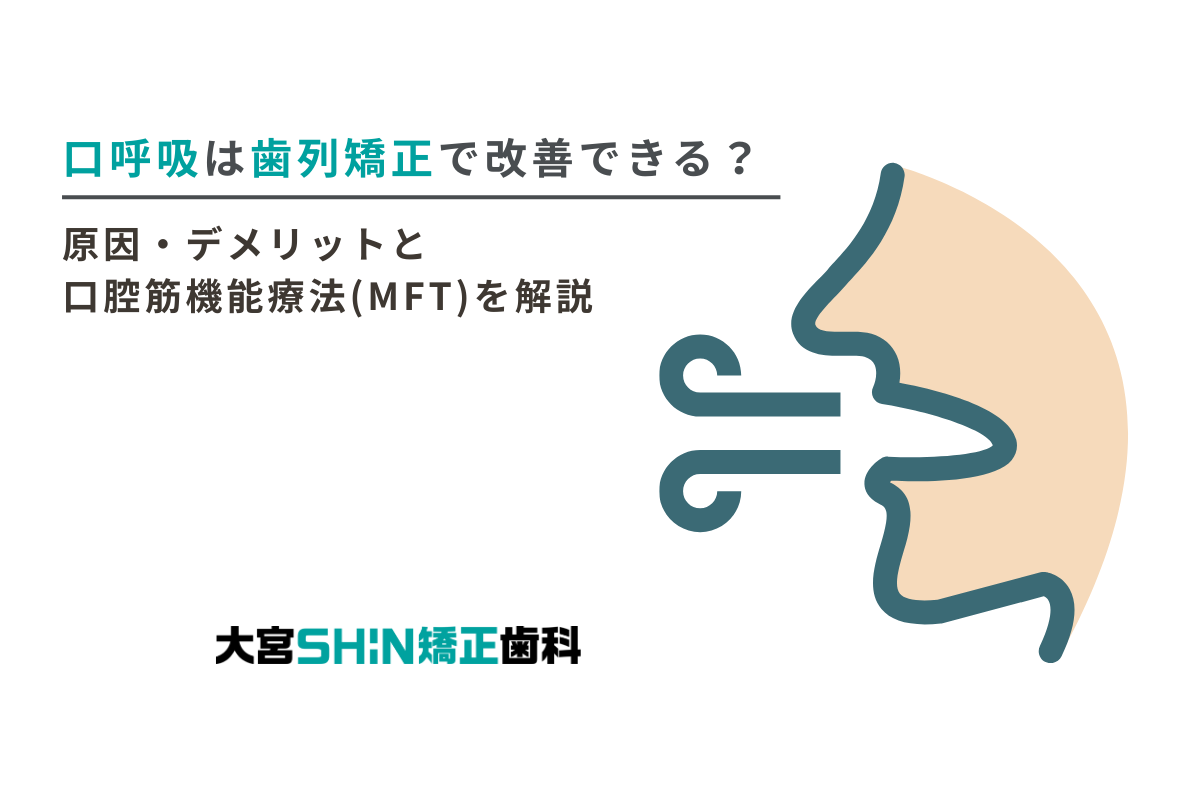 口呼吸　歯列矯正