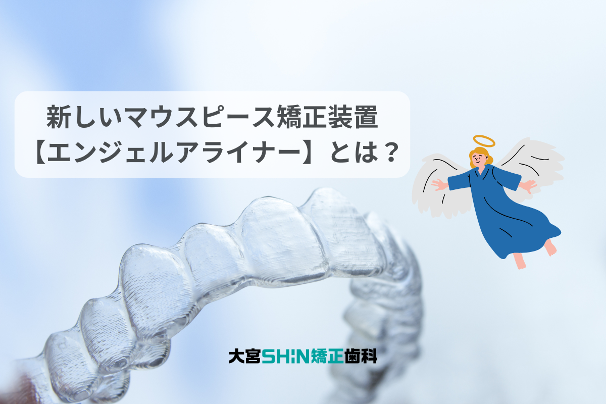 エンジェルアライナー