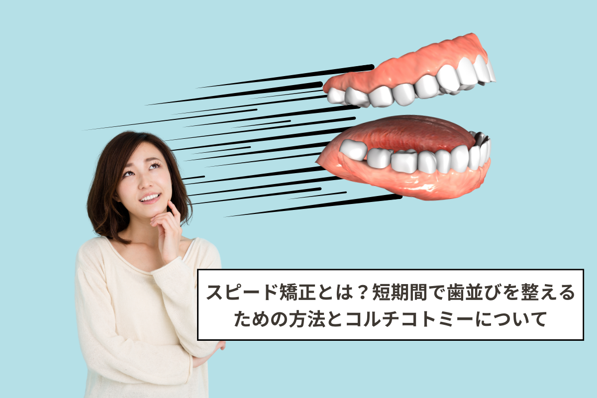 スピード矯正とは?短期間で歯並びを整えるための方法とコルチコトミーについて