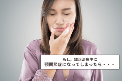 もし矯正治療中に顎関節症になってしまったら