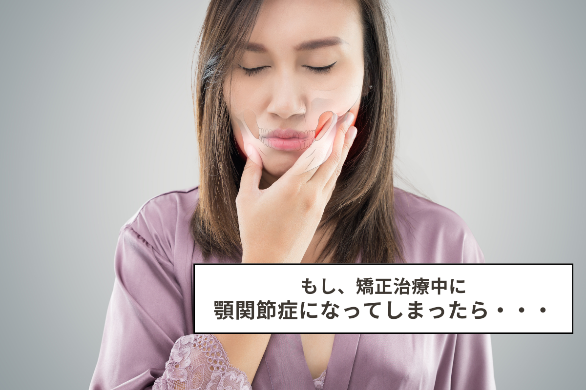 もし矯正治療中に顎関節症になってしまったら