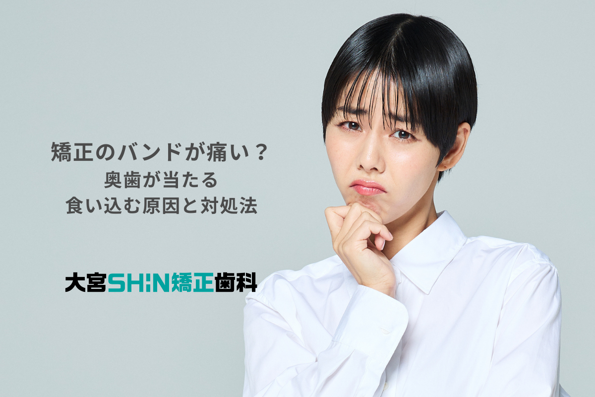矯正　バンド　痛い　食い込む
