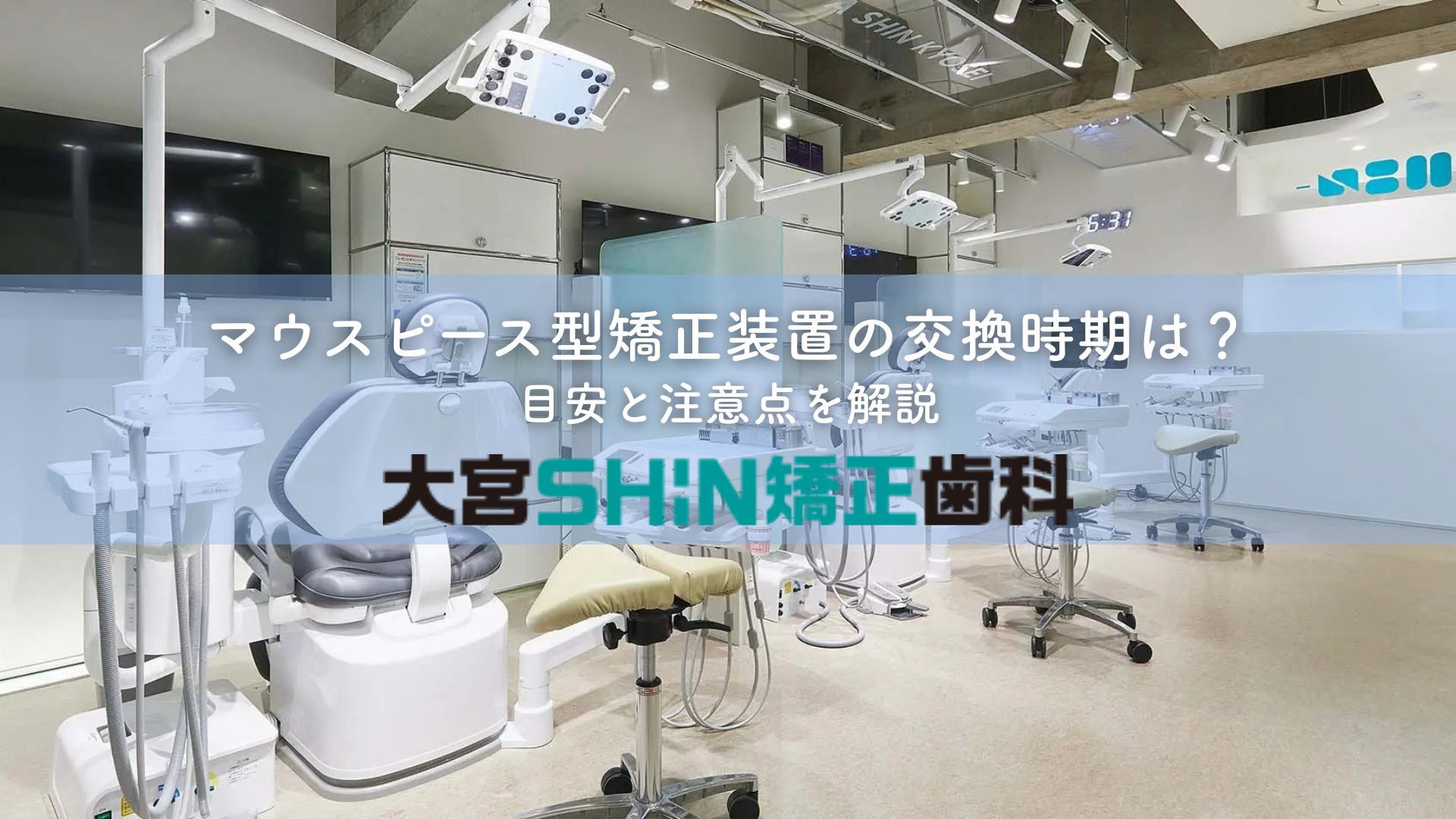 矢野晋也【大宮駅2分】大宮SHIN矯正歯科